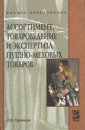 

Ассортимент, товароведение и экспертиза пушно-меховых товаров : учебное пособие