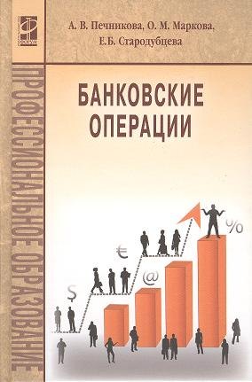 

Банковские операции Учебник (ПО) Печникова