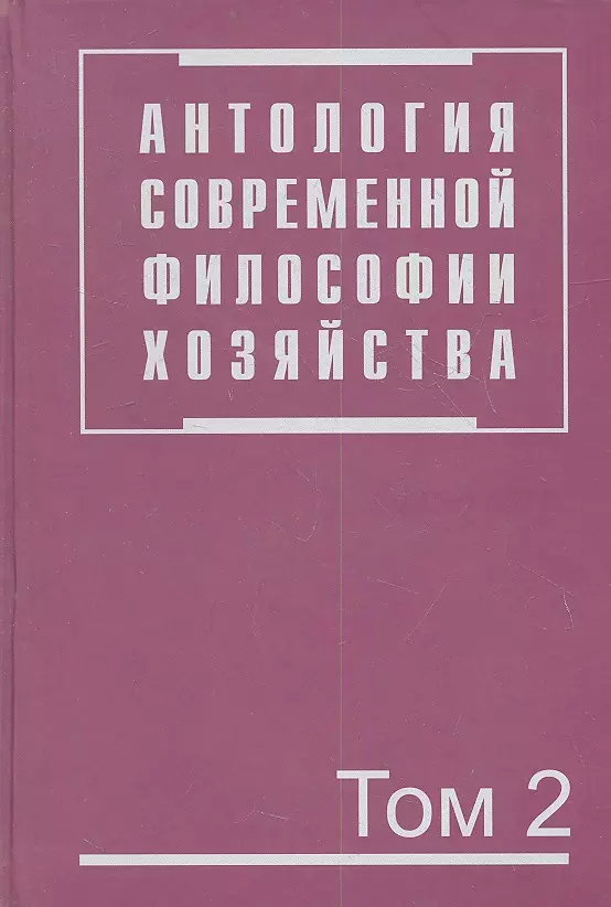 Осипов Юрий Михайлович - Антология современной философии хозяйства. В 2 т. Т.2.