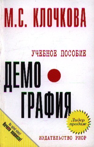 

Демография: учебное пособие