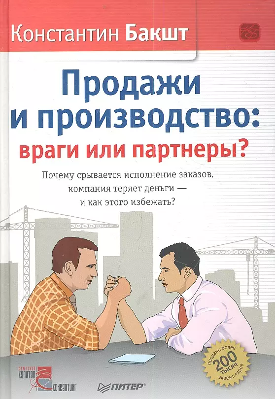 Бакшт Константин Александрович - Продажи и производство: враги или партнеры?