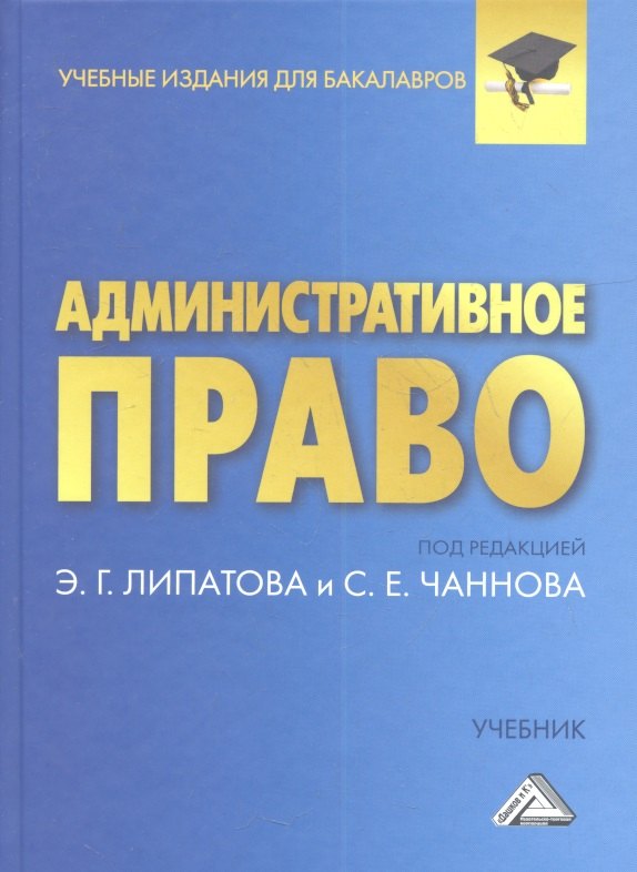 

Административное право: Учебник для бакалавров