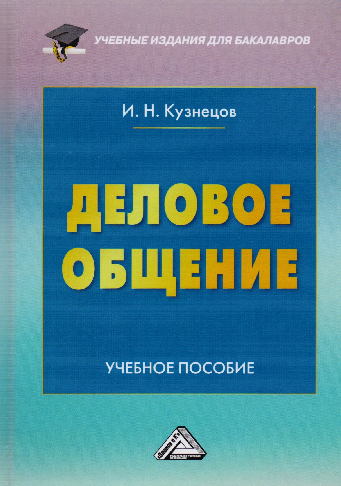 

Деловое общение: Учебное пособие для бакалавров, 6-е изд., пересмотренное(изд:6)