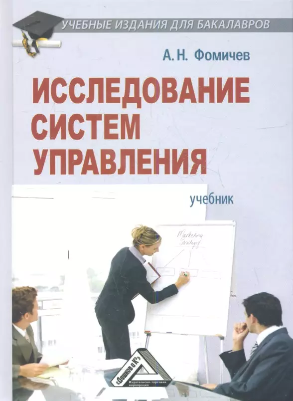 Упр пособие. Исследования систем управления учебник. Книги по управлению. Книги по управлению бакалавр. Экономика и управление.