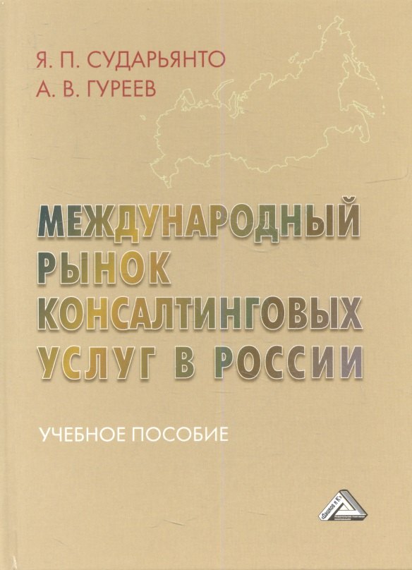 

Международный рынок консалтинговых услуг в России: Учебное пособие
