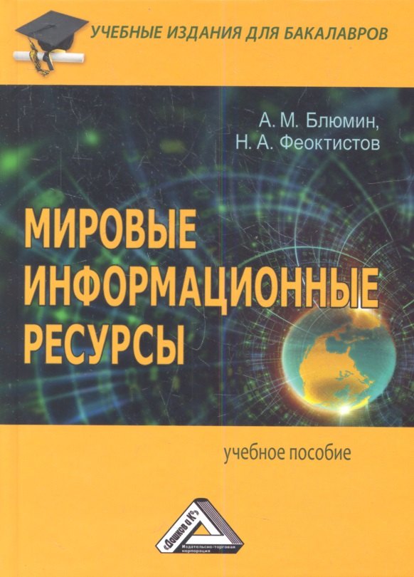 

Мировые информационные ресурсы (2,3 изд) Блюмин