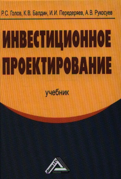 

Инвестиционное проектирование: Учебник, 4-е изд.(изд:4)