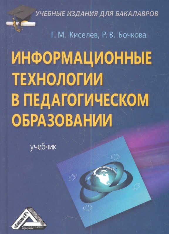 

Информационные технологии в педагогическом образовании: Учебник для бакалавров, 2-е изд., перераб. и