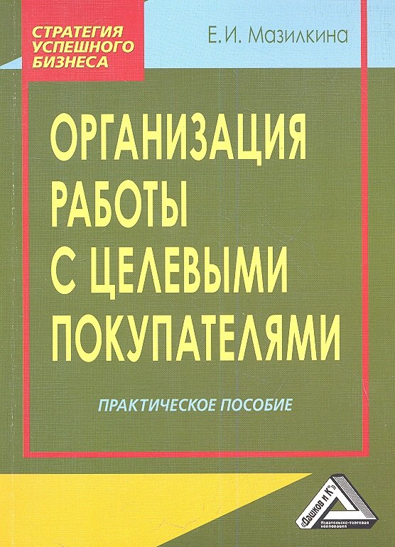 

Организация работы с целевыми покупателями: Практическое пособие