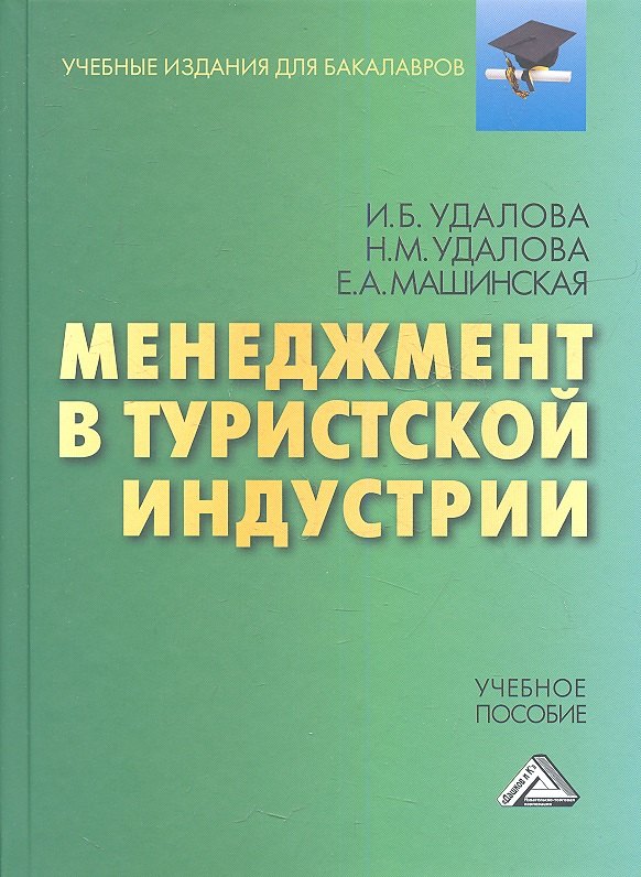 

Менеджмент в туристической индустрии: Учебное пособие для бакалавров