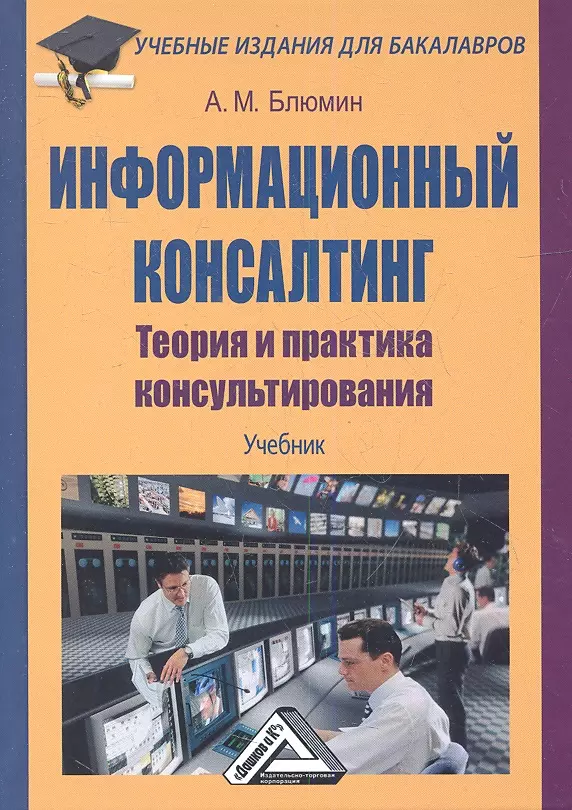 Блюмин Аркадий Михайлович - Информационный консалтинг: теория и практика консультирования: Учебник для бакалавров