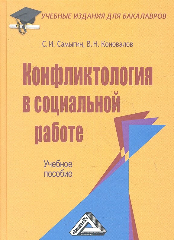 Самыгин Сергей Иванович - Конфликтология в социальной работе: Учебное пособие для бакалавров