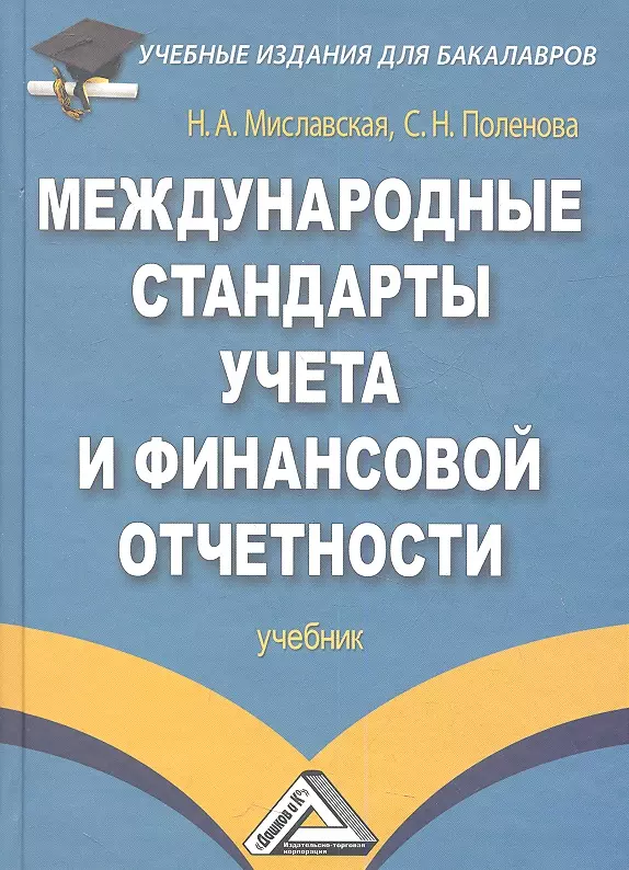 Модули учебник. Международные стандарты учета и финансовой отчетности. Международные стандарты финансовой отчётности учебник. Международные стандарты учета и финансовой отчетности книга. Финансовый учет и отчетность учебник.