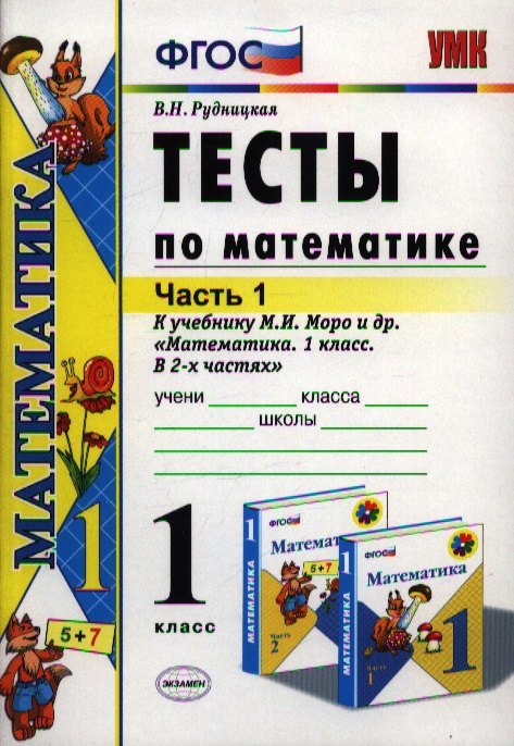 

Тесты по математике. 1 класс. Часть 1. К учебнику М.И. Моро и др. "Математика. 1 класс. В 2-х частях"