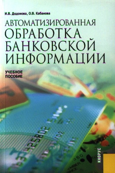 

Автоматизированная обработка банковской информации.Учебное пособие для ВУЗов