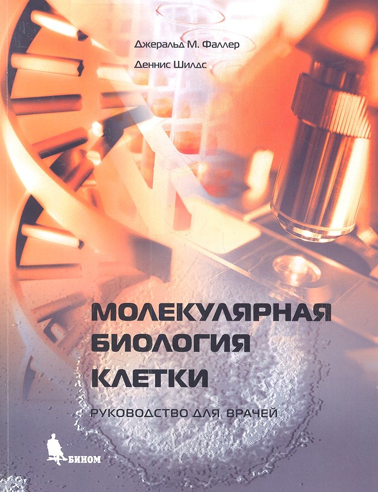 

Молекулярная биология клетки: Руководство для врачей