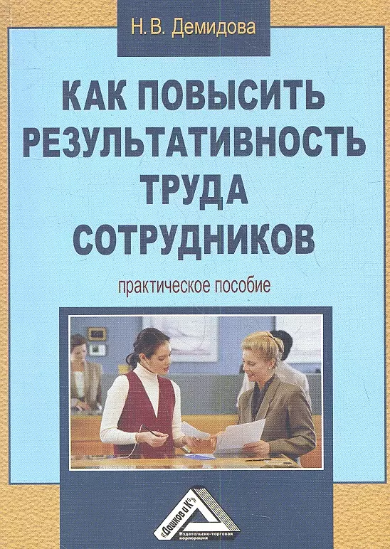 Демидова Надежда Викторовна - Как повысить результативность труда сотрудников: Практическое пособие