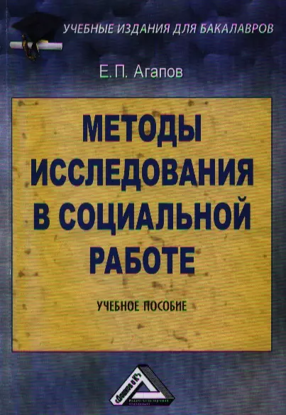 Агапов Евгений Петрович - Методы исследования в социальной работе: Учебное пособие для бакалавров, 2-е изд.(изд:2)