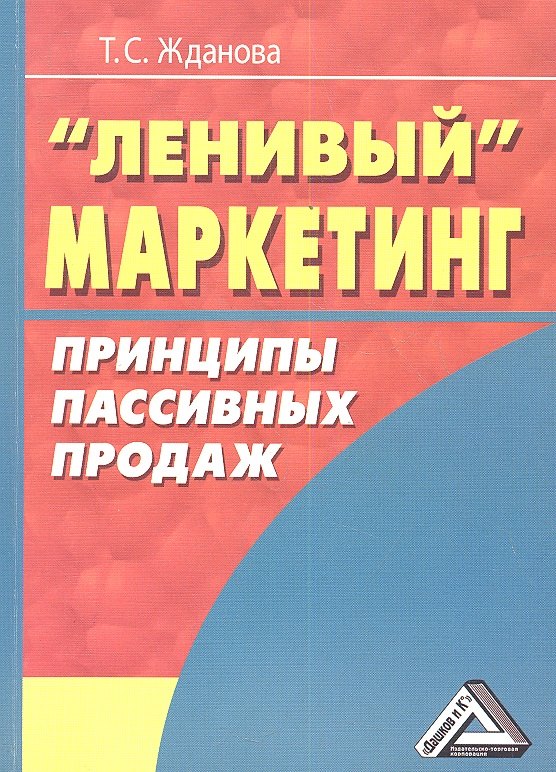 

Ленивый маркетинг. Принципы пассивных продаж