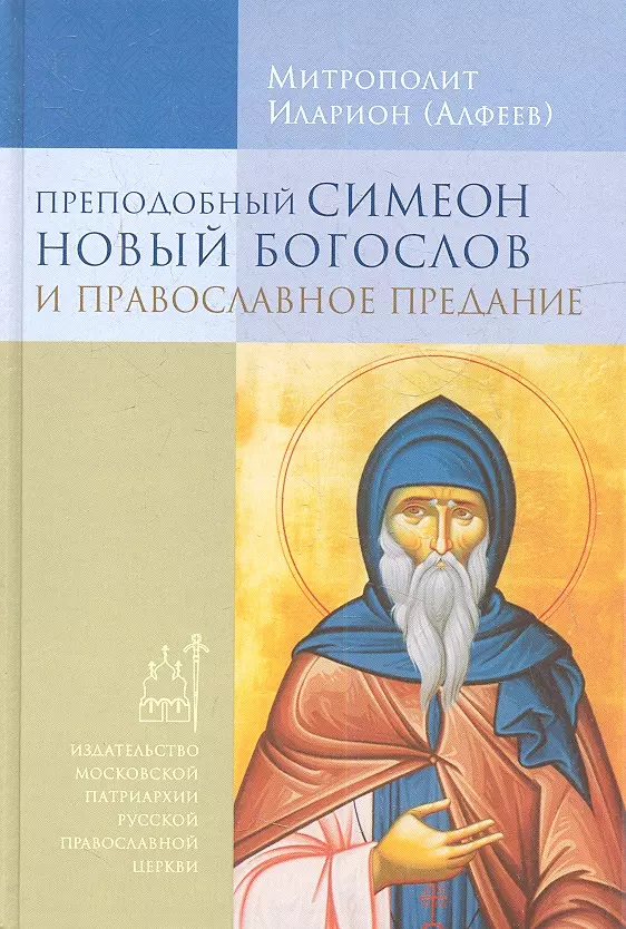 Алфеев Григорий Валерьевич - Преподобный Симеон Новый Богослов и православное Предание.