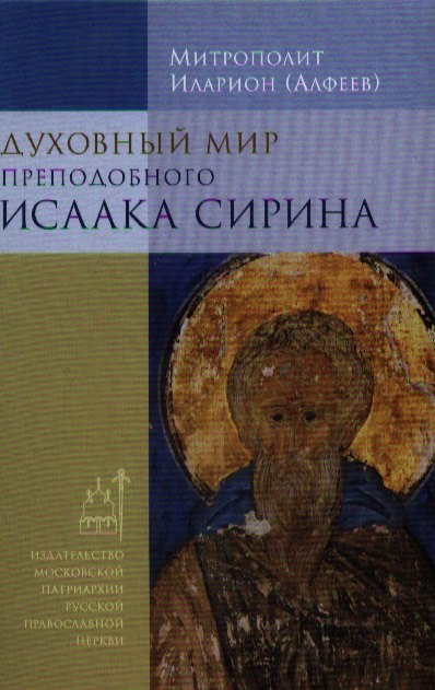 

Духовный мир преподобного Исаака Сирина.