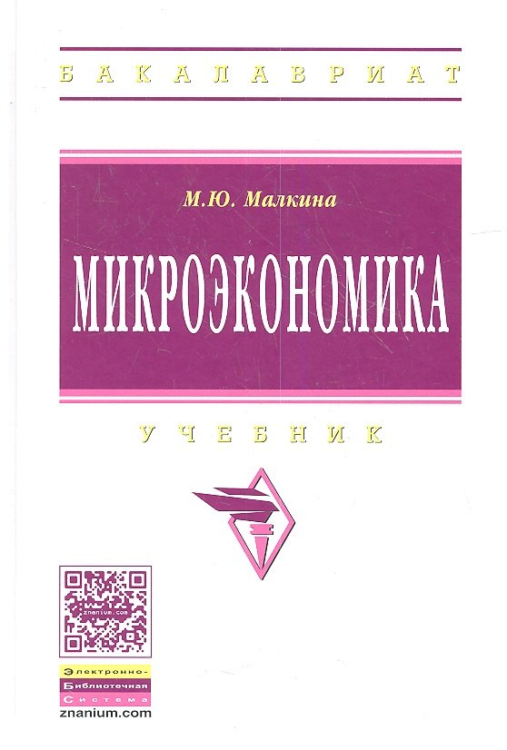 

Микроэкономика: Учебник / М.Ю. Малкина. - (Высшее образование: Бакалавриат). (Гриф)