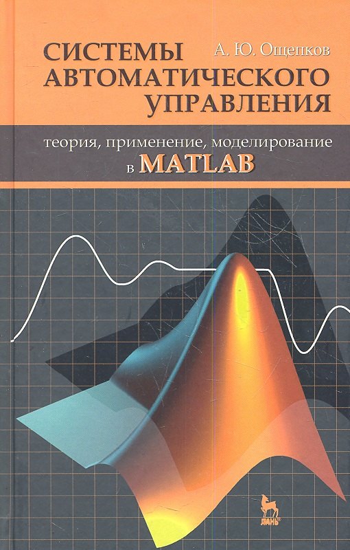 

Системы автоматического управления: теория применение моделирование в MATLAB: Учебное пособие. 2-е изд. испр. и доп.