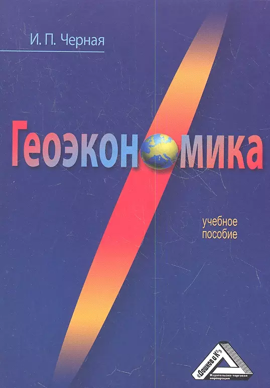 Геоэкономика. Черная и.п. "Геоэкономика". Геоэкономика книга. Геоэкономика, черная и.п., 2012..