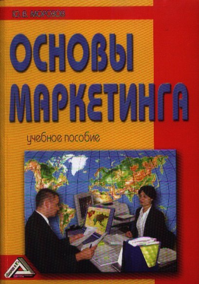 

Основы маркетинга: Учебное пособие, 8-е изд.(изд:8)