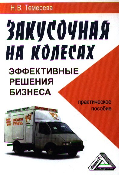 

Закусочная на колесах: эффективные решения бизнеса: Практическое пособие