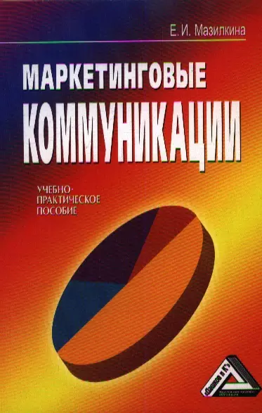 Мазилкина Елена Ивановна - Маркетинговые коммуникации (учебно-практическое пособие)