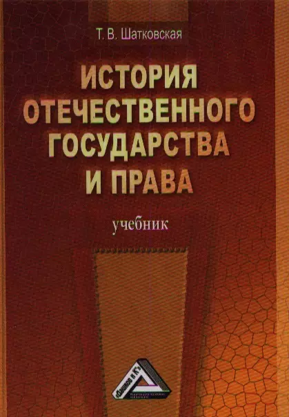 Шатковская Татьяна Владимировна - История отечественного государства и права: Учебник / 2-е изд.