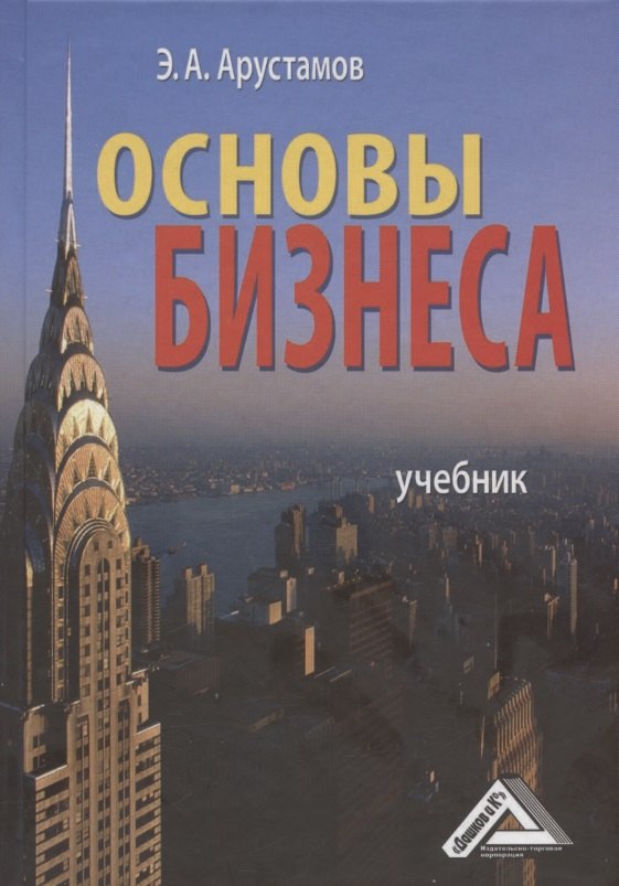 

Основы бизнеса: Учебник 3-е изд. перераб. и доп.