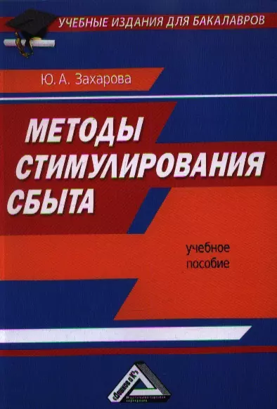 Захарова Юлия Андреевна - Методы стимулирования сбыта: Учебное пособие для бакалавров