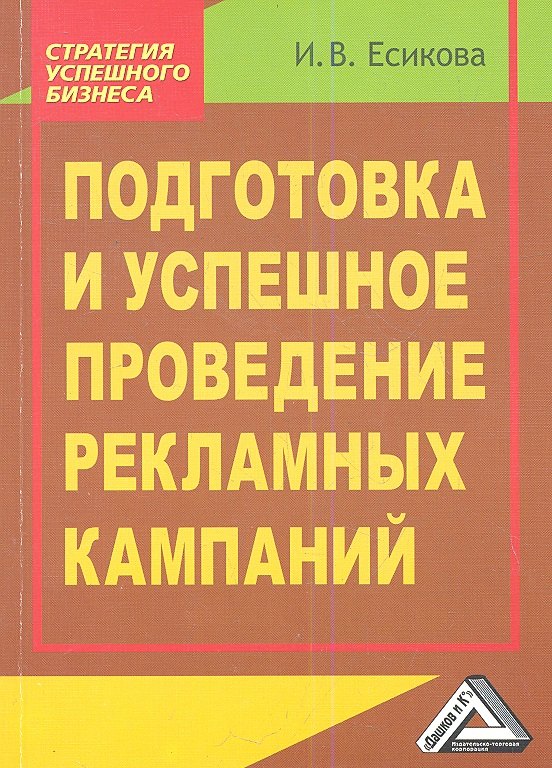 

Подготовка и успешное проведение рекламных кампаний, 2-е и зд.(изд:2)