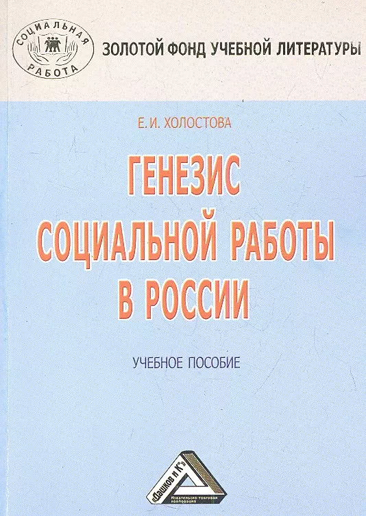 Социальная литература. Холостова социальная работа. Социальная работа Евдокия Ивановна Холостова книга. Холостова социальная работа учебное пособие. Социальная работа е. и. Холостова книга.