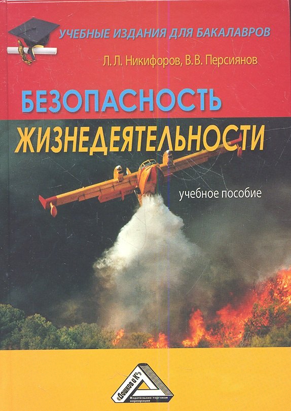 

Безопасность жизнедеятельности: Учебное пособие для бакалавров