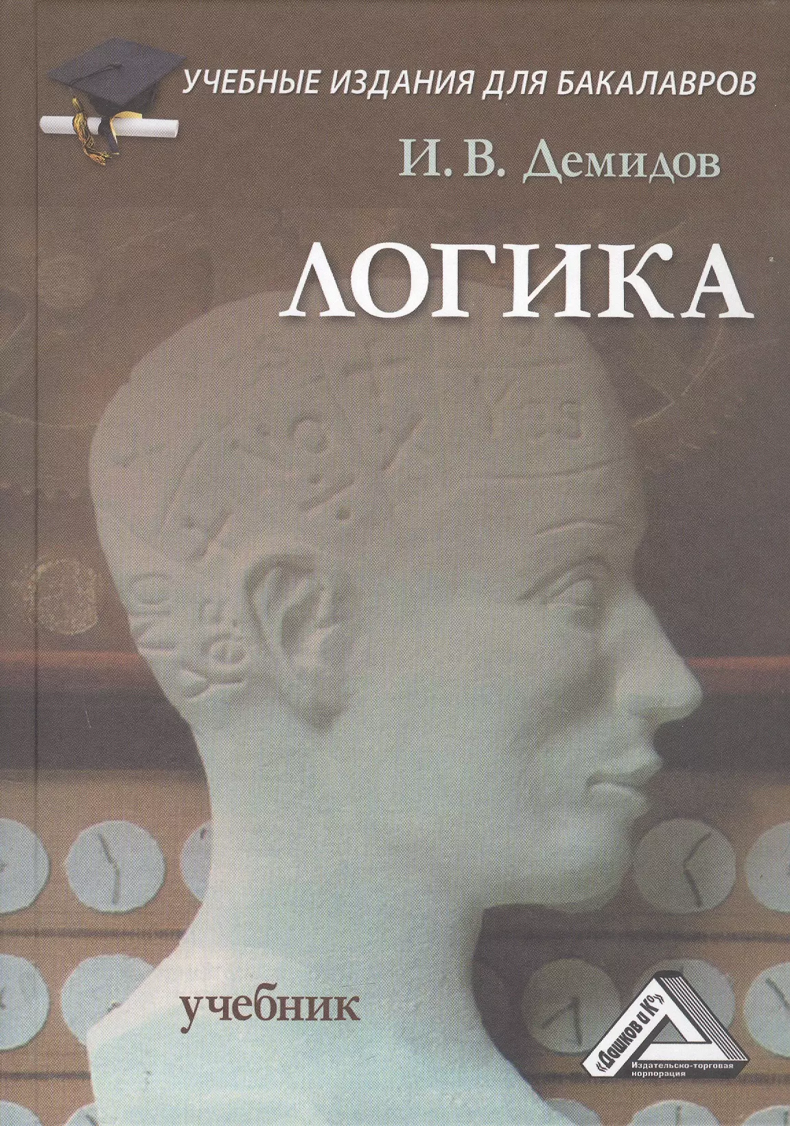 Логика книга. Демидов логика. Демидов Игорь Владимирович логика. Учебное издание. Книга логика.