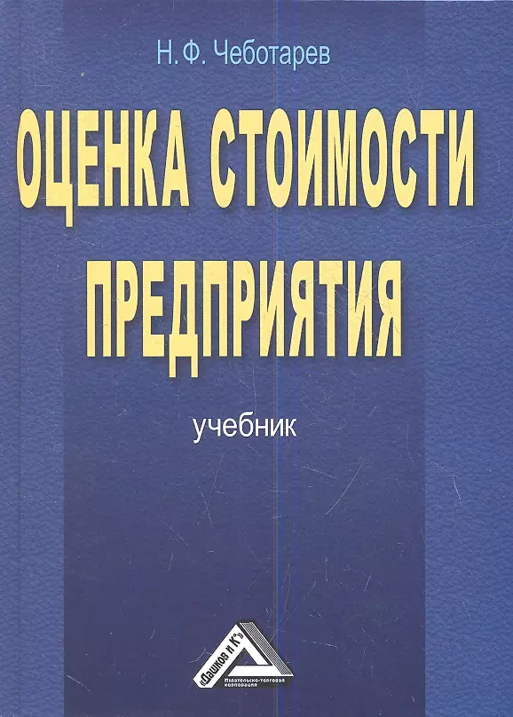 Оценка книг. Оценка стоимости бизнеса учебник. Оценка стоимости предприятия бизнеса учебники. Учебник Чеботарев. Книга оценка стоимости бизнеса.