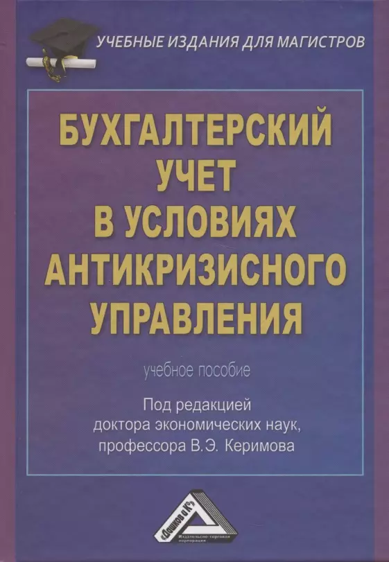 Керимов Вагиф Эльдар-оглы - Бухгалтерский учет в условиях антикризисного управления: Учебное пособие для магистров