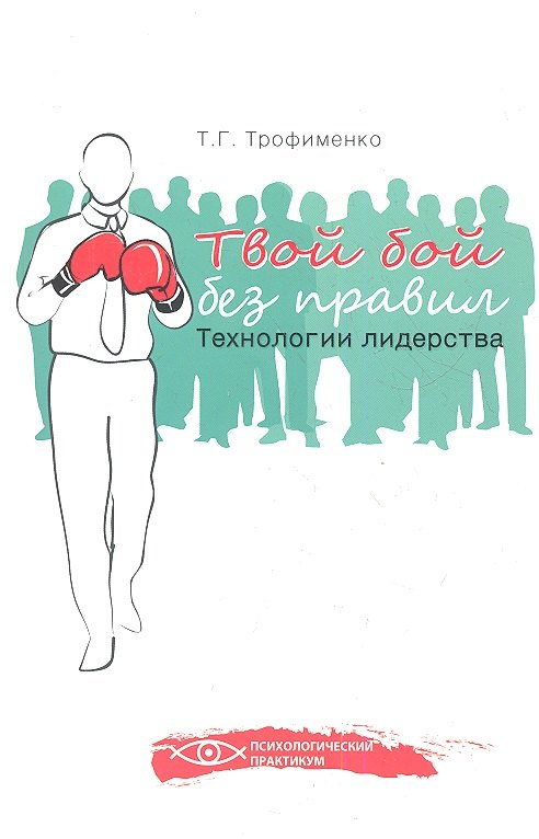 

Твой бой без правил : технологии лидерства