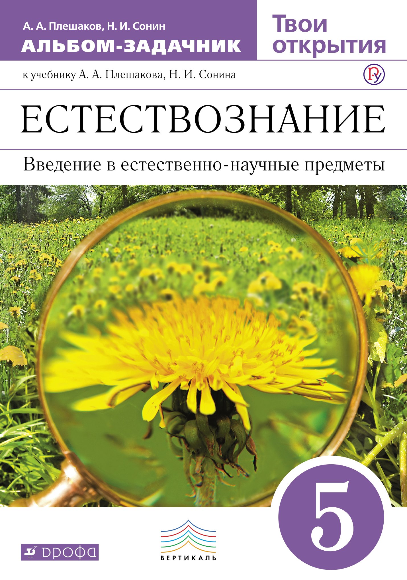 

Твои открытия : альбом-задачник к учебнику "Введение в естественно-научные предметы. Естествознание". 5 класс