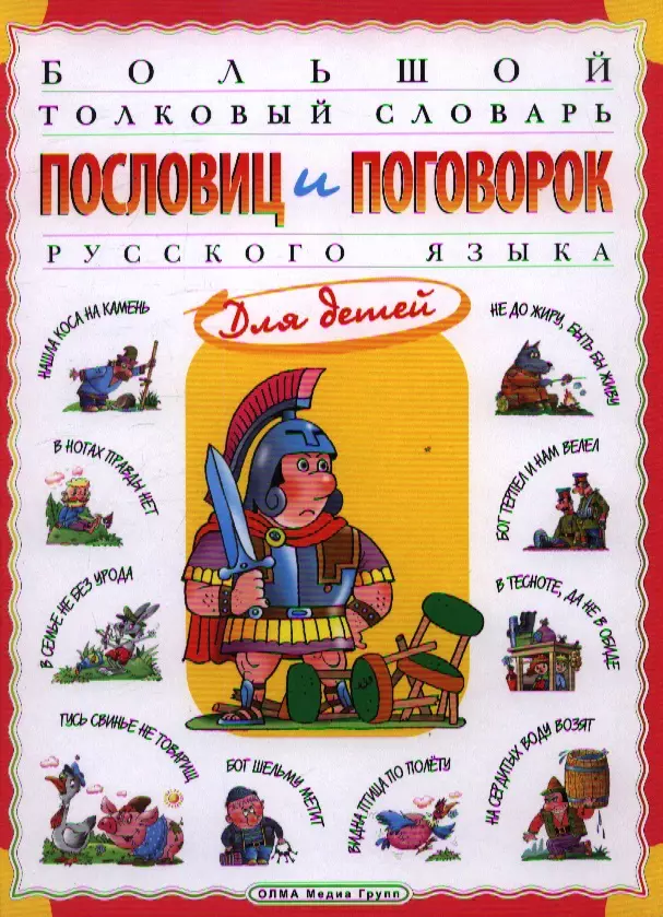 

Большой толковый словарь пословиц и поговорок русского языка для детей. Изд. 2-е, перераб.