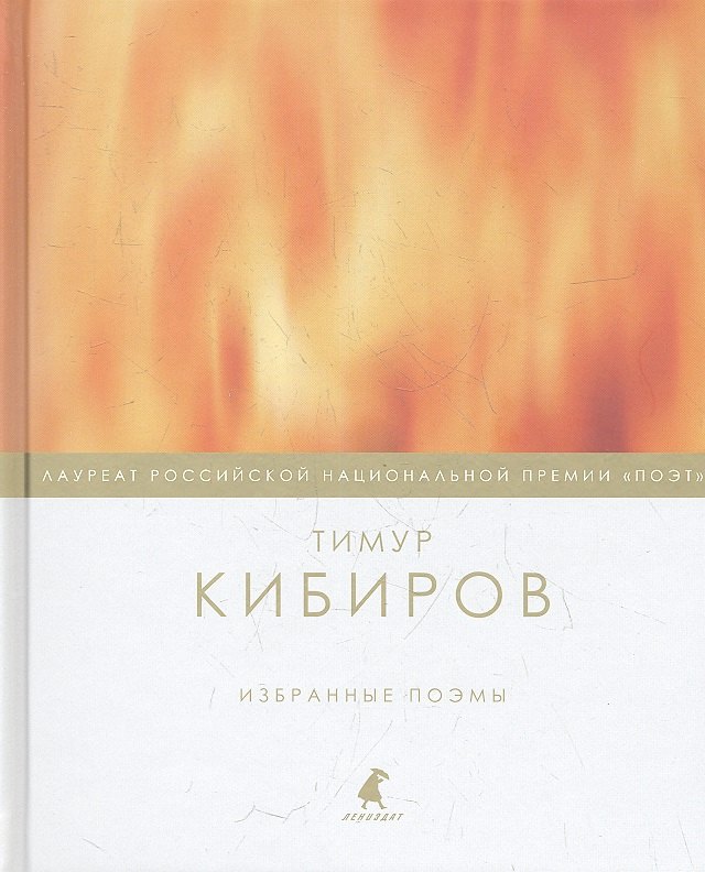 

Избранные поэмы.
