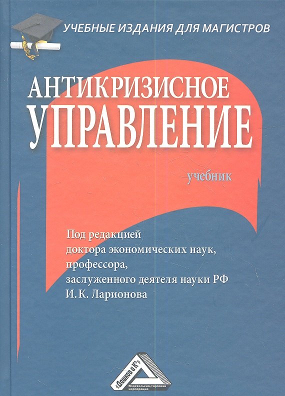 

Антикризисное управление: Учебник для магистров