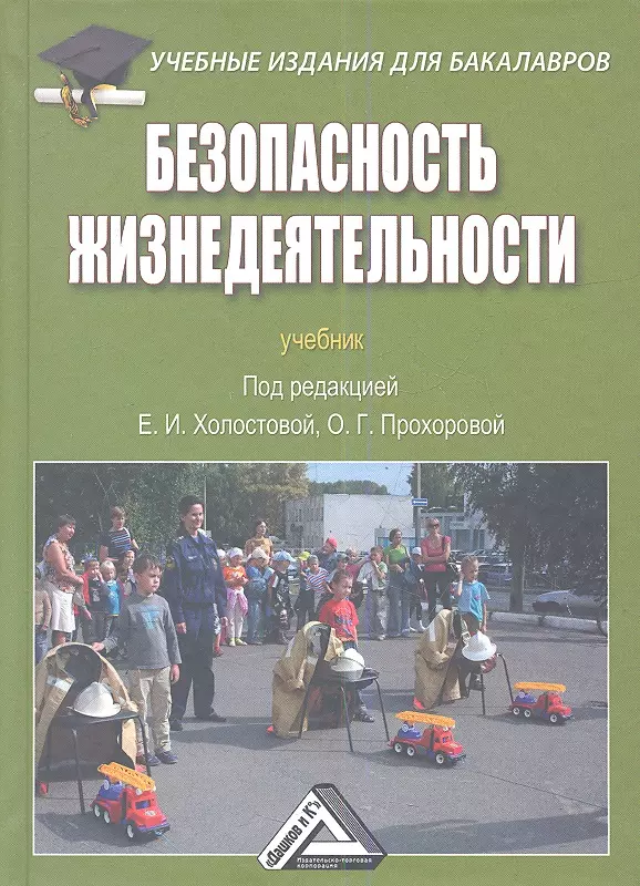 Учебное пособие под. Безопасность жизнедеятельности учебник. Безопасность жизнедеятельности учебное пособие. Безопасность жизнедеятельности учебник для СПО. БЖД учебник.