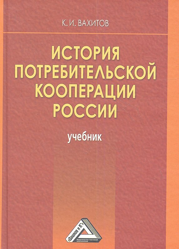

История потребительской кооперации России: Учебник, 4-е изд.(изд:4)
