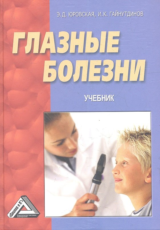 

Глазные болезни: Учебник / 2-е изд.