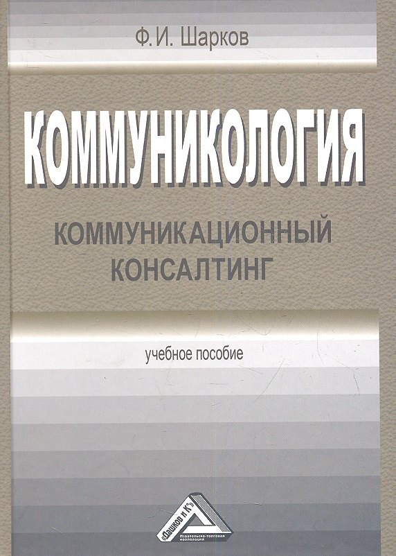 

Коммуникология: коммуникационный консалтинг: Учебное пособие