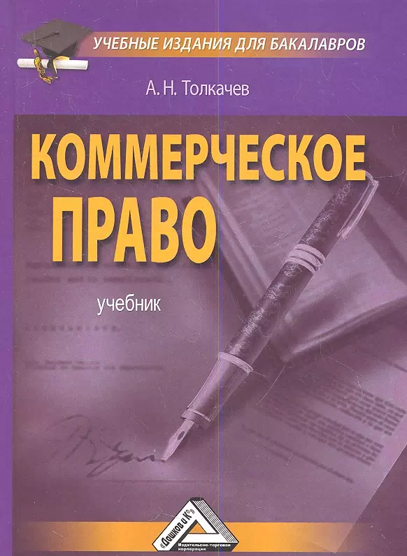 Коммерческое право. Коммерческое право учебник. Толкачев коммерческое право. Коммерческое право картинки.